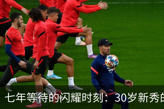 七年等待的闪耀时刻：30岁新秀的NBA首秀
