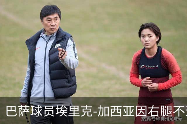 巴萨球员埃里克-加西亚因右腿不适离场，出战巴黎仍存悬念