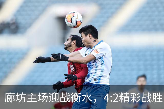 廊坊主场迎战衡水，4:2精彩战胜收获三分