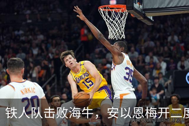 铁人队击败海牛，安以恩梅开二度奠定胜局