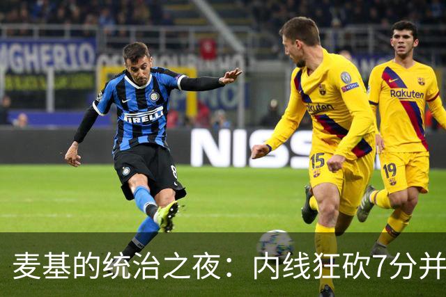 麦基的统治之夜：内线狂砍7分并贡献助攻