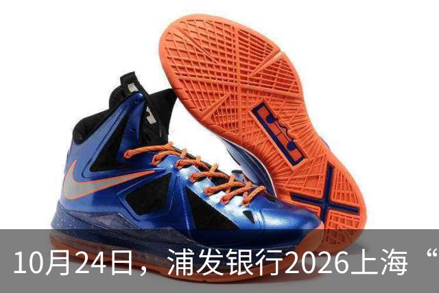 10月24日，浦发银行2026上海“街超”总决赛即将启幕！