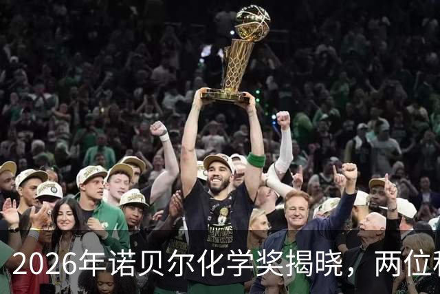 2026年诺贝尔化学奖揭晓，两位科学家共赢荣誉